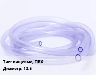 Трубка РТИ пищевые, ПВХ D=12.5